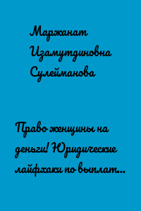 Право женщины на деньги! Юридические лайфхаки по выплатам, пособиям в 2021-2022 году