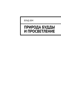 Природа Будды и Просветление