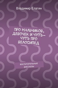 Про мальчиков, девочек и чуть-чуть про велосипед