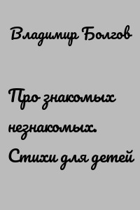 Про знакомых незнакомых. Стихи для детей