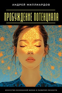 Пробуждение Потенциала. Искусство Осознанной Жизни и Развития Личности