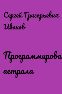 Программирование астрала