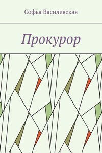 Прокурор