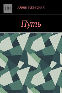 Путь