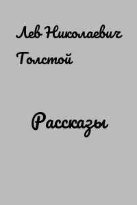 Рассказы