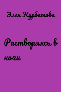 Растворяясь в ночи