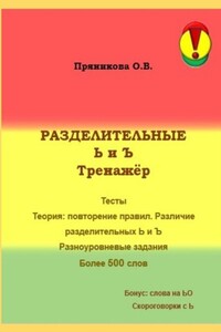 Разделительные Ь и Ъ. Тренажёр