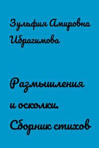 Размышления и осколки. Сборник стихов