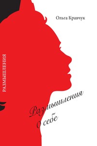Размышления о себе