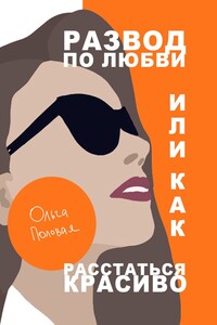 Развод по любви, или Как расстаться красиво