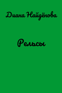Рельсы