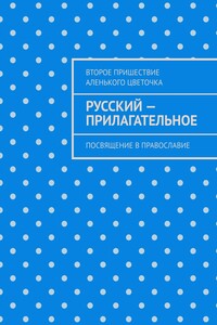 Русский – прилагательное. Посвящение в православие