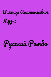 Русский Рембо