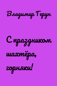 С праздником шахтёра, горняки!