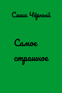 Самое страшное