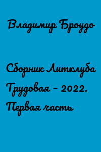 Сборник Литклуба Трудовая – 2022. Первая часть