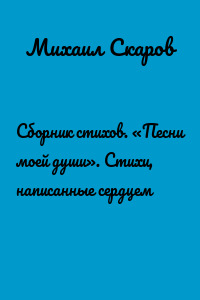 Сборник стихов. «Песни моей души». Стихи, написанные сердцем