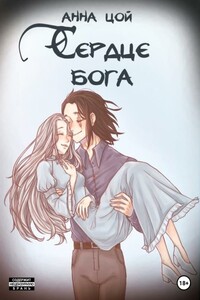 Сердце бога. Книга восьмая