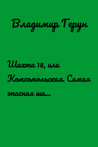 Шахта 18, или Комсомольская. Самая опасная шахта Печорского угольного бассейна и любовь!