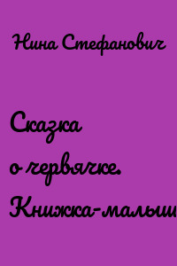Сказка о червячке. Книжка-малышка
