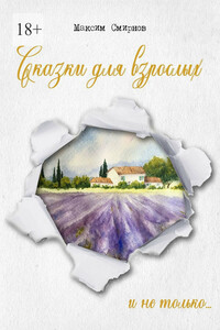 Сказки для взрослых. … и не только