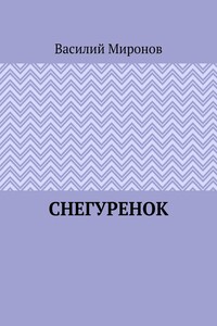 Снегуренок