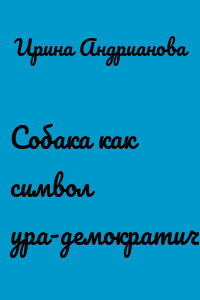 Собака как символ ура-демократичности