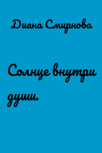 Солнце внутри души.