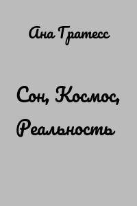 Сон, Космос, Реальность