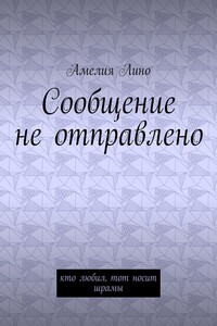 Сообщение не отправлено. Кто любил, тот носит шрамы