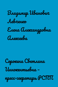 Сорокина Светлана Иннокентьевна – пресс-секретарь РСПП