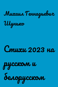 Стихи 2023 на русском и белорусском