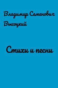 Стихи и песни