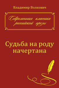 Судьба на роду начертана