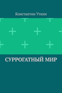 Суррогатный мир