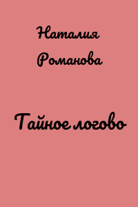 Тайное логово