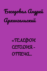 «ТЕЛЕФОН СЕГОДНЯ – ОТПЕЧАТОК ДУШИ»