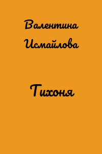 Тихоня