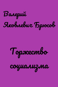 Торжество социализма