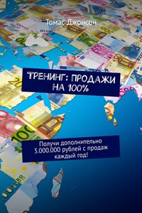 Тренинг: Продажи на 100%. Получи дополнительно 3.000.000 рублей с продаж каждый год!