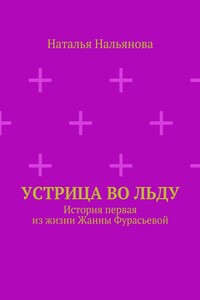 Устрица во льду