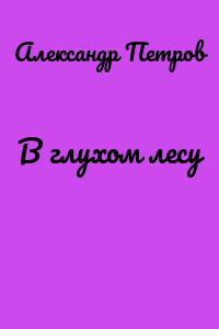 В глухом лесу