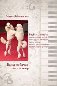 Вальс собачек. Пьеса за вечер