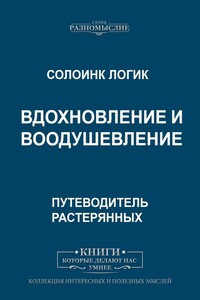 Вдохновление и воодушевление