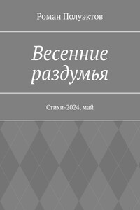 Весенние раздумья. Стихи-2024, май