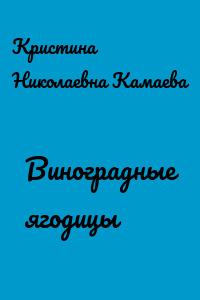 Виноградные ягодицы