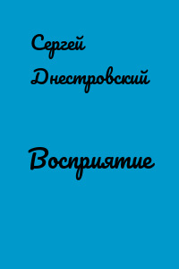 Восприятие