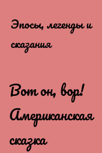 Вот он, вор! Американская сказка