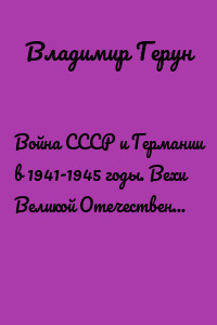 Война СССР и Германии в 1941-1945 годы. Вехи Великой Отечественной войны