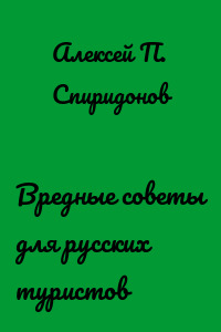 Вредные советы для русских туристов